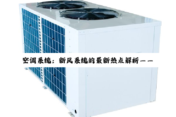 空调系统：新风系统的最新热点解析——优缺点全面探讨