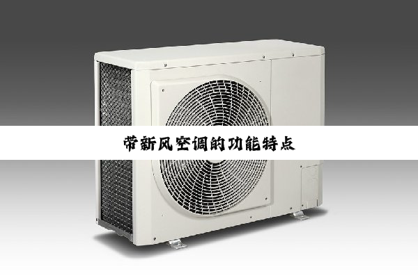 带新风空调的功能特点