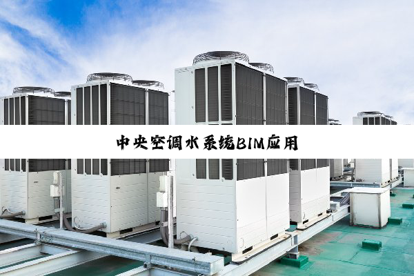 中央空调水系统BIM应用