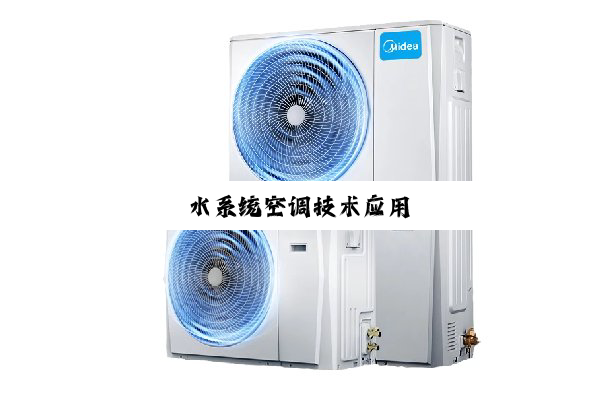 水系统空调技术应用