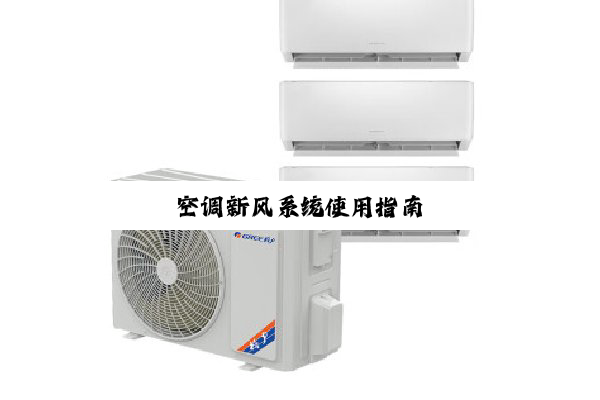 今日科普|空调新风系统使用指南