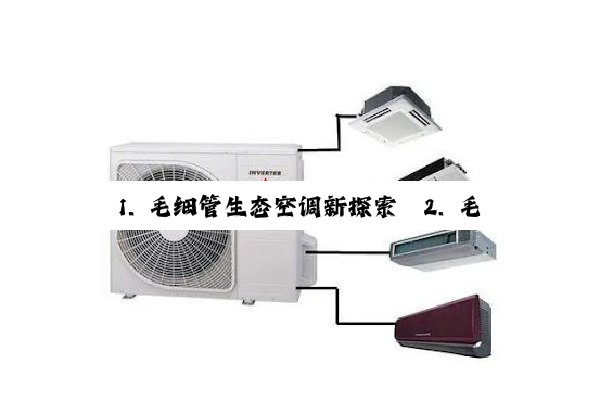 1. 毛细管生态空调新探索
