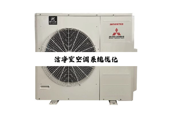 今日科普|洁净室空调系统优化